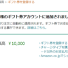 エネチェンジ１万円当選！　Amazonギフト券登録方法