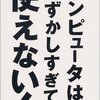 読書感想：コンピュータはむずかしすぎて使えない！