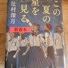 辻村深月『この夏の星を見る』を読む。