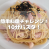 簡単料理チャレンジ！１０分パスタ！