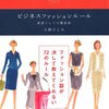 職場でワンピースを着なくなった：大森ひとみ『ビジネスファッションルール』