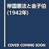 金子堅太郎の目指したことと伊藤巳代治の役割