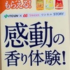 伊藤園　絶対もらえる！感動の香り体験！キャンペーン 　7/31〆