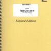 LiSA『残酷な夜に輝け』ピアノソロ楽譜で指先に光を宿す！A4大型オンデマンド楽譜の挑戦と感動を徹底レビュー