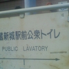 武蔵新城駅前公衆トイレ PUBLIC LAVATORY