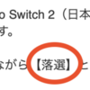 Nintendo Switch 2　応募の結果