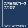 荻野恕三郎「光明主義批判―葆光の哲學」1997/3/31