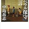 読書感想#13: 中島岳志著『「リベラル保守」宣言』『じゃあ、北大の先生に聞いてみよう--カフェで語る日本の未来』にある中島の記事について No.1    『「リベラル保守」宣言』