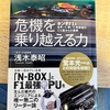 危機を乗り越える力【大人の読書感想文・40代からの学び直し】