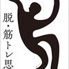 これはバックスの視点　『脱・筋トレ思考』読後感