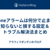 iPhoneアラームは何分で止まる？知らないと損する設定＆トラブル解決法まとめ