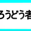 立憲民主党＝リストラ党に投票しないでください（７）