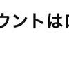 Twitterのアカウントロックが解除されたお話