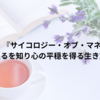 【読書ログ】『サイコロジー・オブ・マネー』から学ぶ、足るを知り心の平穏を得る生き方