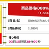 【オススメ】4,000円相当のOisixの食材を実質396円で！！