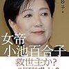 【読書感想】女帝 小池百合子 ☆☆☆☆☆