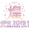 【ライブレポート「後半」】2019年9月16日(月･祝)　Hello! Project 研修生発表会 2019 9月 〜煌〜（東京）　参戦