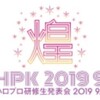 【ライブレポート「後半」】2019年9月16日(月･祝)　Hello! Project 研修生発表会 2019 9月 〜煌〜（東京）　参戦