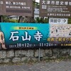石山寺展と眷属展