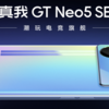 【徹底比較】Redmi 12 Turboと同額で完全上位互換なrealme GT Neo5 SE発表。