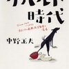 『ゲバルト時代　Since 1967～1973 あるヘタレ過激派活動家の青春』バジリコ版読了 "GEWALT DAYS.  Since 1967～1973: Youth of A Certain Hetare(blob) Radical"