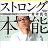 【書評】『ストロング本能 人生を後悔しない「自分だけのものさし」』青木真也