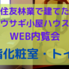 WEB内覧会〜2階化粧室・トイレ〜