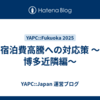 宿泊費高騰への対応策 〜博多近隣編〜