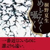 とめどなく囁く（桐野夏生）★★★☆☆　11/4読了