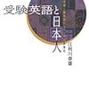 江利川春雄著「受験英語と日本人」