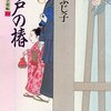 祖母の蔵書（40）澤田ふじ子