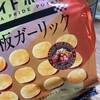 【鉄板ガーリック！？】ポテチとレモンサワーが美味しかった件