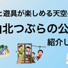 山北つぶらの公園: 神奈川県にある自然と遊具が楽しめるファミリースポット！おすすめの遊具や駐車場について教えます！