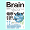 『ブレイン・ルール 健康な脳が最強の資産である』ジョン メディナ
