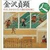 【読書】日本史リブレット人　北条高時と金沢貞顕