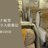 【搭乗記】アシアナ航空 ビジネスクラス 仁川-福岡 OZ132