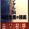新・知的生産の技術　デジタル時代の「切り抜きデータベース術」