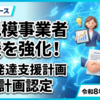 小規模事業者の持続的発展を力強くバックアップ！関東経済産業局が「経営発達支援計画」130計画を新たに認定
