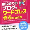 本：『はじめてのワードプレス・はじめてのブログ作成』レビュー！初期設定はOKでも「テーマ選び」に要注意？