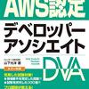 今日は、 ポケットスタディ AWS認定 デベロッパーアソシエイト (アソシエイト試験ポケットスタディ) の日。