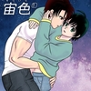 【BL漫画・BLコミックレビュー】アイの宙色 1巻