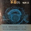 死を宣告された家畜たち　嶋岡晨