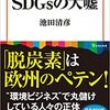 SDGsの大嘘