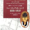 コナン・ドイル『シャーロック・ホームズ最後の挨拶』