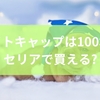ナイトキャップは100均のセリアで買える?代用品があるかからプチプラナイトキャップの効果的な使い方まで徹底解説