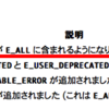 PHP5.4からはエラーレベルE_STRICTがE_ALLに含まれている