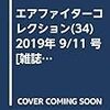 エアファイターコレクション(34) 2019年 9/11 号 [雑誌]