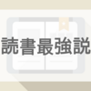 趣味がなくて困っている人は読書をしよう！読書が最高な理由3つ