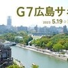 Ｇ７広島サミット３