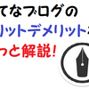 はてなブログのメリットデメリットをざっと解説！